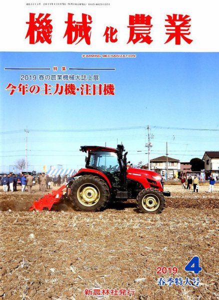 機械化農業 2019年4月号 (発売日2019年03月13日) 表紙