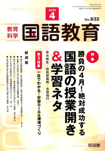 教育科学 国語教育 19年4月号 19年03月12日発売 雑誌 定期購読の予約はfujisan