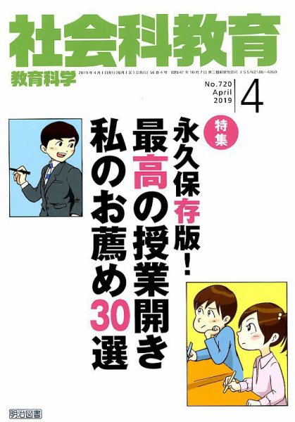 社会科教育 2019年4月号 (発売日2019年03月12日) 表紙