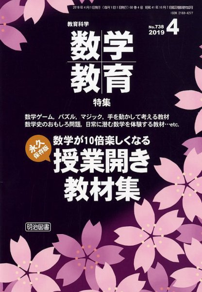 教育科学 数学教育 2019年4月号 (発売日2019年03月12日) 表紙