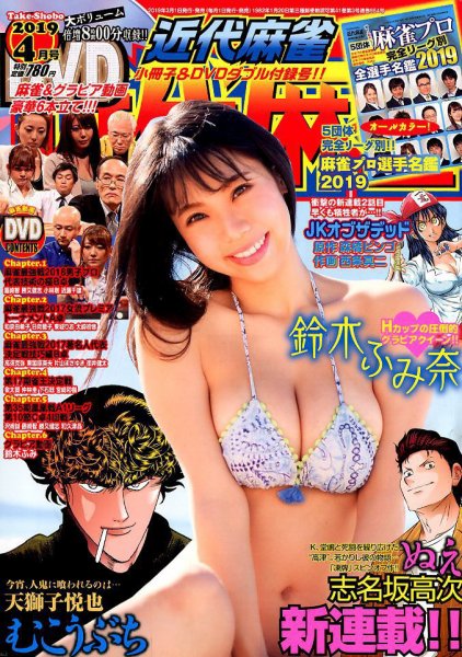 近代麻雀 2019年4月号 (発売日2019年03月01日) 表紙