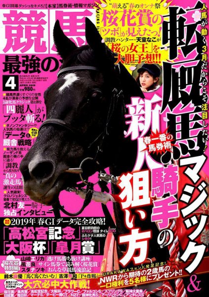競馬最強の法則 2019年4月号 (発売日2019年03月13日) 表紙