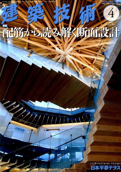 建築技術 831 2019/04 (発売日2019年03月15日) 表紙