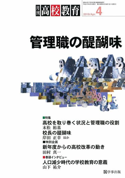 月刊高校教育 4月号 (発売日2019年03月13日) 表紙