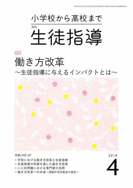 月刊生徒指導 4月号 (発売日2019年03月13日) 表紙