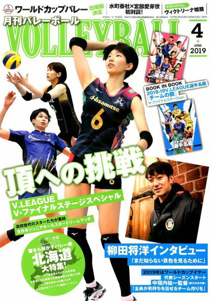 月刊バレーボール 2019年4月号 (発売日2019年03月15日) 表紙