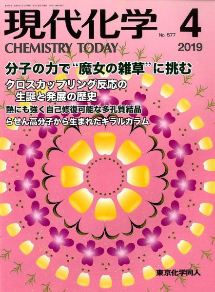 現代化学 2019年4月号 (発売日2019年03月20日) 表紙