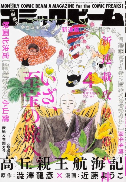 コミックビーム 2019年4月号 (発売日2019年03月12日) 表紙