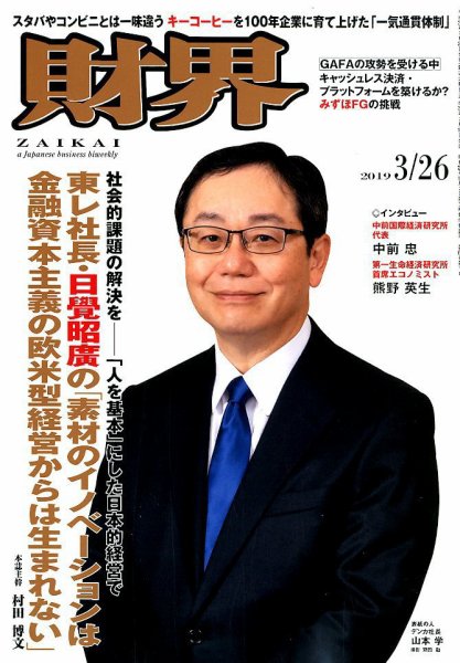 財界 2019年3/26号 (発売日2019年03月12日) 表紙