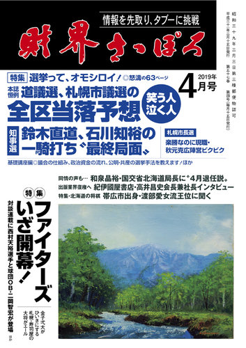 財界さっぽろ 19年4月号 発売日19年03月15日 雑誌 定期購読の予約はfujisan