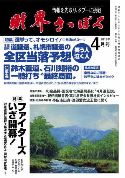 財界さっぽろ 2019年4月号 (発売日2019年03月15日) 表紙
