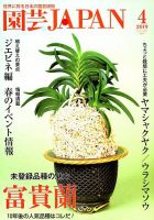 園芸Japan 2019年4月号 表紙