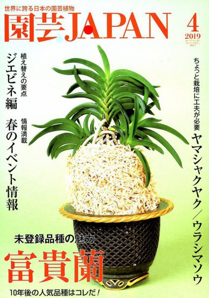 園芸Japan 2019年4月号 (発売日2019年03月12日) 表紙