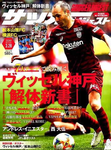 サッカーダイジェスト 3 28号 発売日19年03月14日 雑誌 電子書籍 定期購読の予約はfujisan