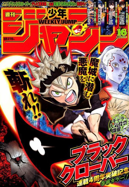 週刊少年ジャンプ 2019年4/1号 (発売日2019年03月18日) 表紙