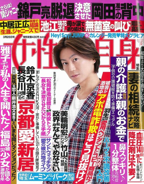 週刊女性自身 2019年3/26号 (発売日2019年03月12日) 表紙