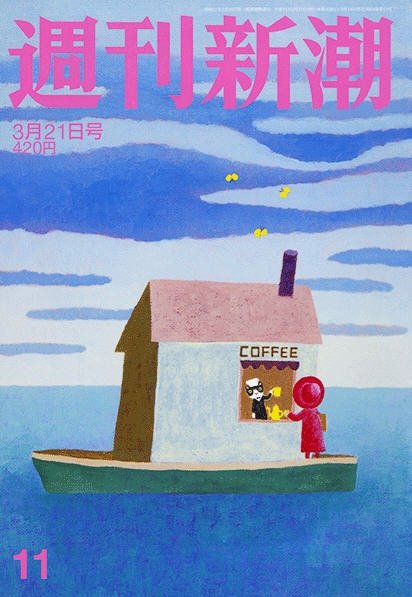 週刊新潮 2019/03/21 (発売日2019年03月14日) 表紙