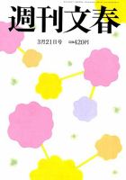 週刊文春 2019年3/21号 (発売日2019年03月14日) 表紙