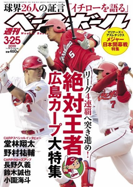 週刊ベースボール 2019年3/25号 (発売日2019年03月13日) 表紙