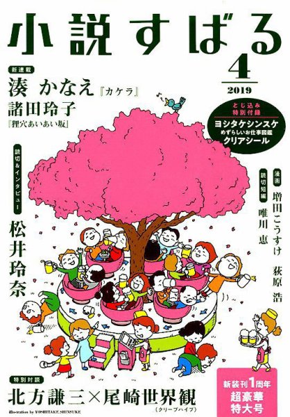 小説すばる 2019年4月号 (発売日2019年03月15日) 表紙
