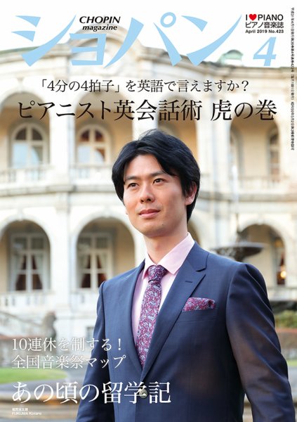 ショパン（CHOPIN） 2019年4月号 (発売日2019年03月18日) 表紙