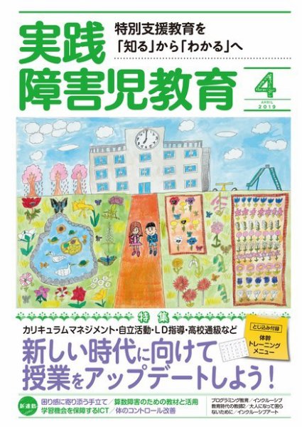 実践みんなの特別支援教育 2019年4月号 (発売日2019年03月15日) 表紙