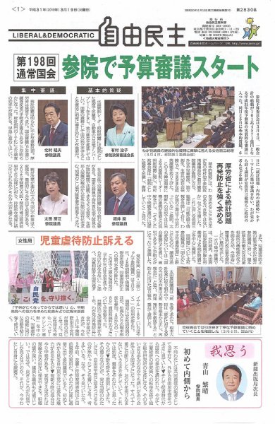 自由民主 第2830号 (発売日2019年03月12日) 表紙