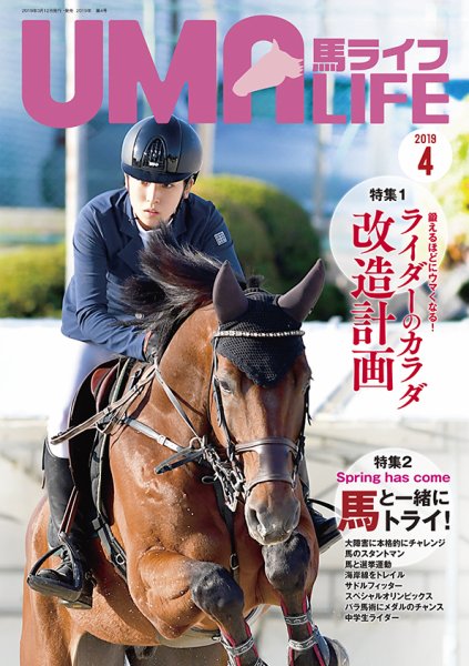 UMA LIFE（ウマライフ） 2019年4月号 (発売日2019年03月15日) 表紙