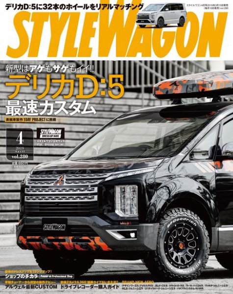 STYLE WAGON (スタイルワゴン) 2019年4月号 (発売日2019年03月15日) 表紙