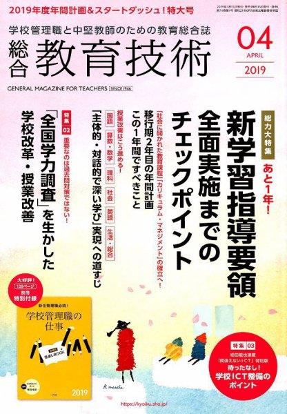 総合教育技術 2019年4月号 (発売日2019年03月18日) 表紙