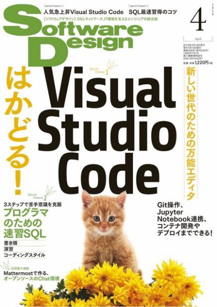 Software Design (ソフトウェアデザイン) 2019年4月号 (発売日2019年03月18日) 表紙