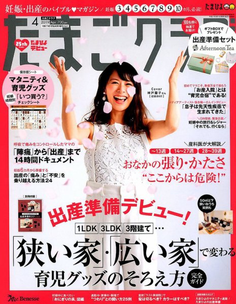 たまごクラブ 2019年4月号 (発売日2019年03月15日) 表紙