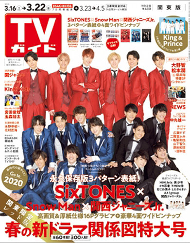 週刊TVガイド関東版 2019年3/22号 (発売日2019年03月13日) | 雑誌/定期購読の予約はFujisan