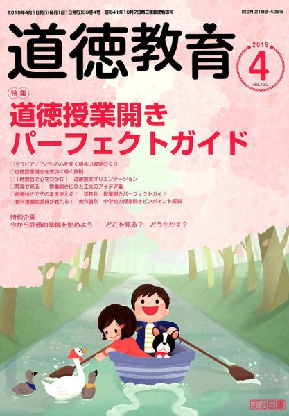 道徳教育 2019年4月号 (発売日2019年03月12日) 表紙