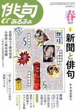 俳句あるふあ 2019年4月号 (発売日2019年03月14日) 表紙