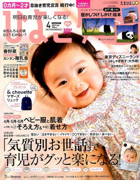 ひよこクラブ 2019年4月号 (発売日2019年03月15日) 表紙