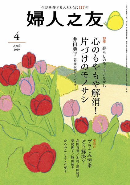 婦人之友 2019年4月号 (発売日2019年03月12日) 表紙