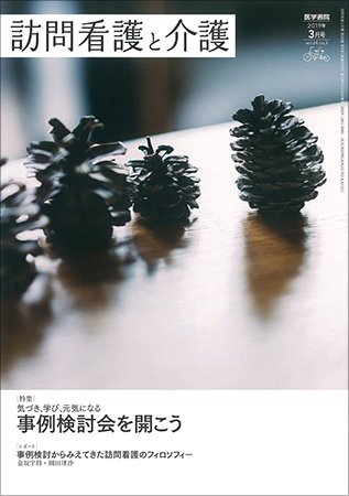 訪問看護と介護 Vol.24 No.3 (発売日2019年03月15日) 表紙