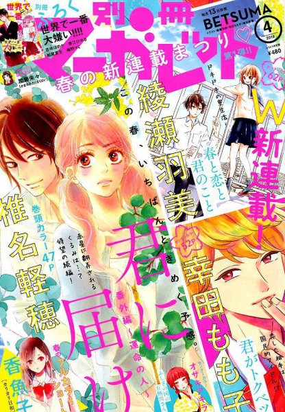 別冊マーガレット 2019年4月号 (発売日2019年03月13日) 表紙