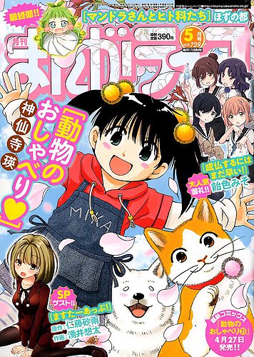 まんがライフ 2019年5月号 (発売日2019年03月18日) | 雑誌/定期購読の