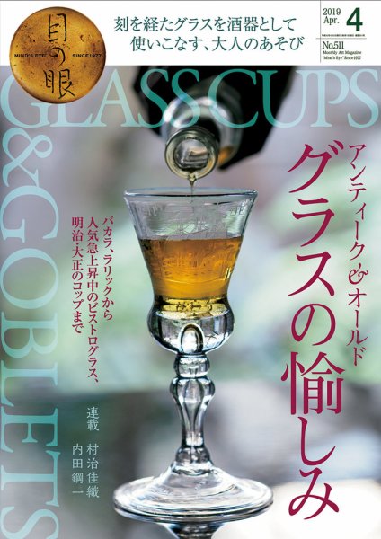 目の眼 511 (発売日2019年03月15日) 表紙