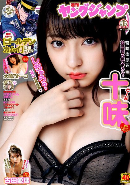 週刊ヤングジャンプ 2019年3/28号 (発売日2019年03月14日) 表紙