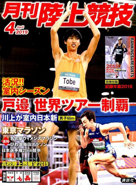 陸上競技 2019年4月号 (発売日2019年03月14日) 表紙