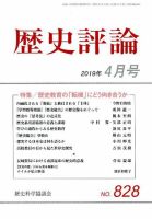 歴史評論 2019年4月号 表紙