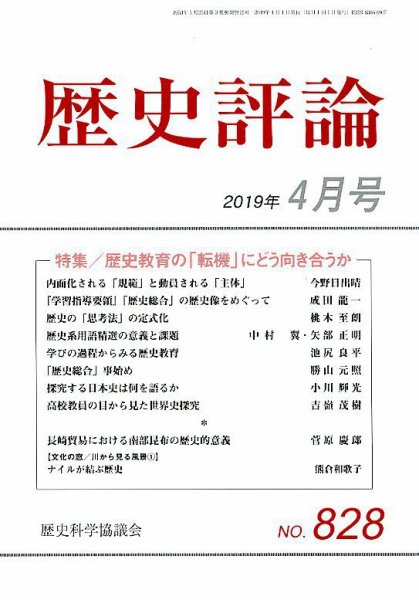 歴史評論 2019年4月号 (発売日2019年03月12日) 表紙