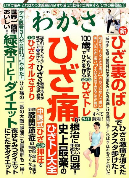 わかさ 2019年5月号 (発売日2019年03月15日) 表紙