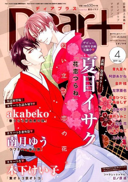 ＤＥＡＲ＋（ディアープラス） 2019年4月号 (発売日2019年03月14日) 表紙