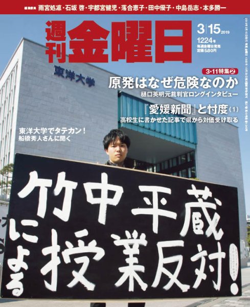 週刊金曜日 1224号 (発売日2019年03月15日) 表紙