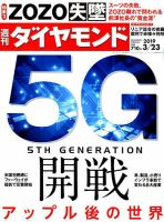 週刊ダイヤモンド（Diamond WEEKLY） 2019年3/23号 表紙