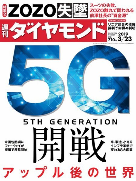 週刊ダイヤモンド（Diamond WEEKLY） 2019年3/23号 (発売日2019年03月18日) 表紙